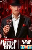  Мастер игры 