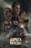  Дороги Победы 