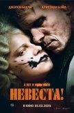  Невеста 