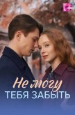  Не могу тебя забыть 