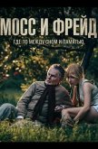  Мосс и Фрейд 
