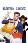 Водитель-олигарх