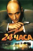  24 часа 