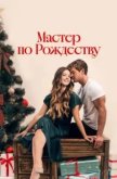 Мастер по Рождеству