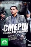  СМЕРШ: Легенда для предателя 