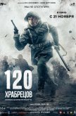 120 храбрецов