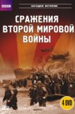  BBC: Сражения Второй мировой 
