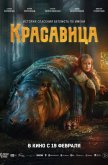  Красавица 