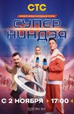 Суперниндзя 