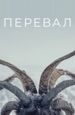  Перевал 