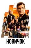 Новичок