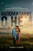  Напоминание о нём 