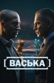 Васька