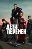 Дети перемен