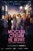 Москва слезам не верит. Всё только начинается