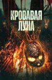 Кровавая луна