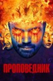  Проповедник 