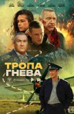 Тропа гнева