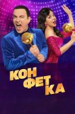  Конфетка 