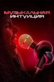 Музыкальная интуиция