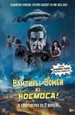 Вампиры-зомби… из космоса!