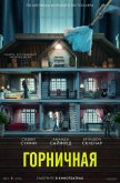 Горничная