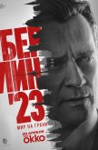  Берлин'23 