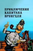 Приключения капитана Врунгеля 