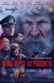  Семь вёрст до рассвета 