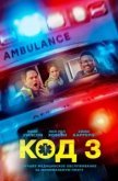 Код 3