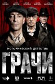 Грачи 