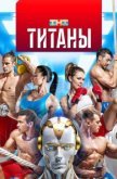 Титаны