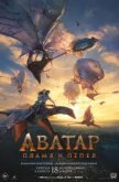 Аватар: Пламя и пепел