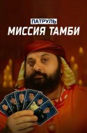  Патруль. Миссия Тамби 