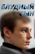  Блудный сын 