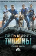  Пять минут тишины 