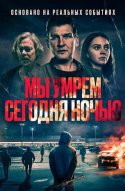  Мы умрем сегодня ночью 