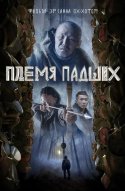  Племя падших 