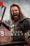 Викинги: Вальхалла