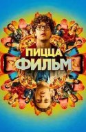  Пицца Фильм 