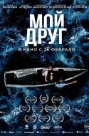  Мой друг 