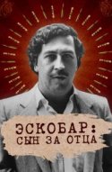  Эскобар: Сын за отца 