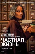  Частная жизнь 