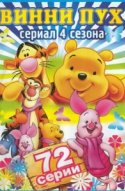  Новые приключения Винни Пуха 