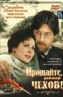  Прощайте, доктор Чехов! 