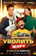  Уволить Жору 