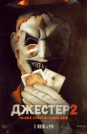  Джестер 2 