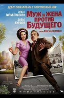  Муж и жена против будущего 