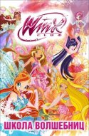  Клуб Винкс — Школа волшебниц 