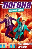  Погоня 